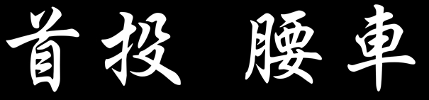 kubinage_kanji